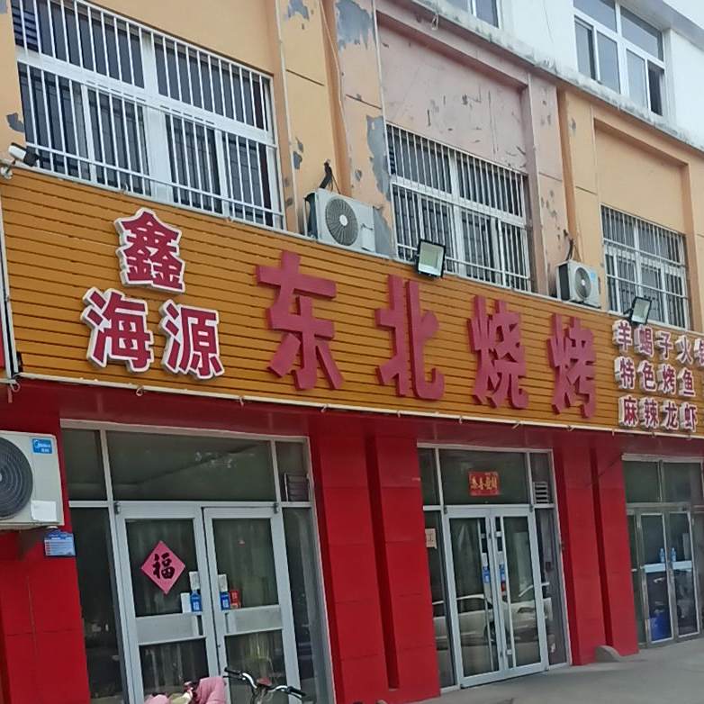 鑫海源东北烧烤(渤海八路店)