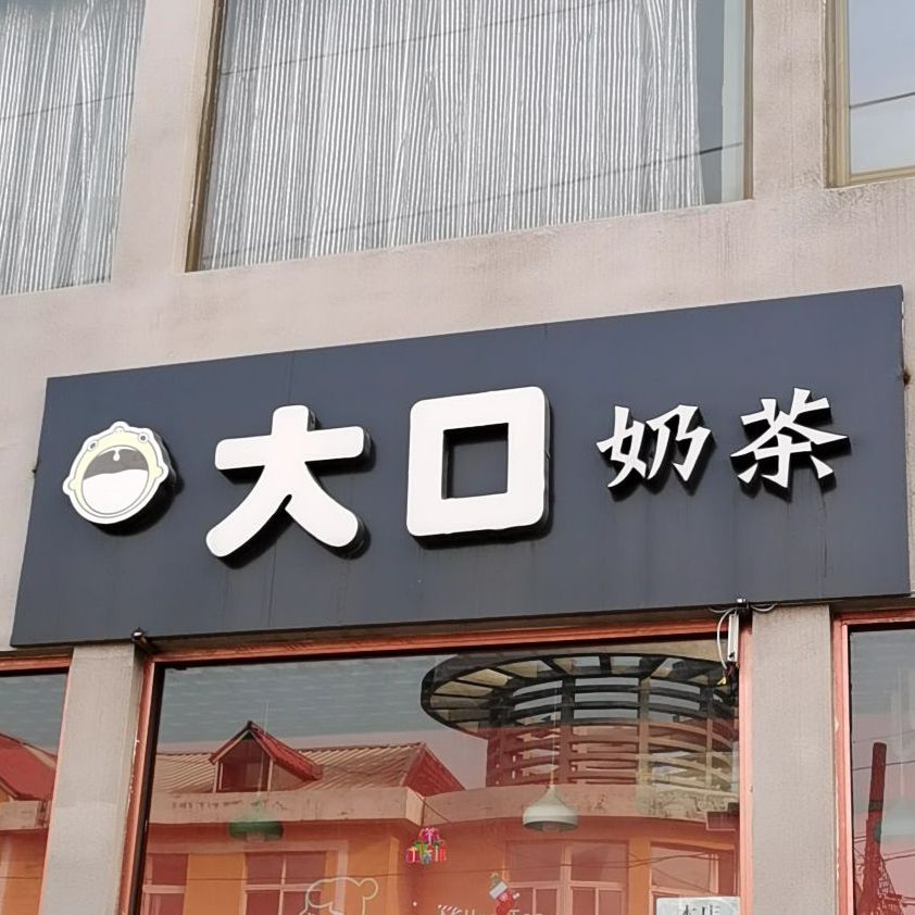 大口奶茶