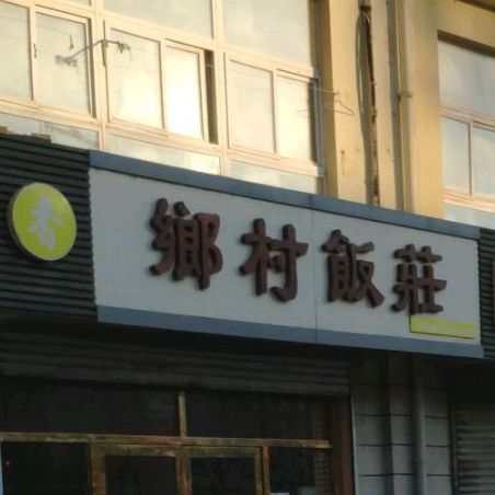 乡村饭店(商贸北街店)
