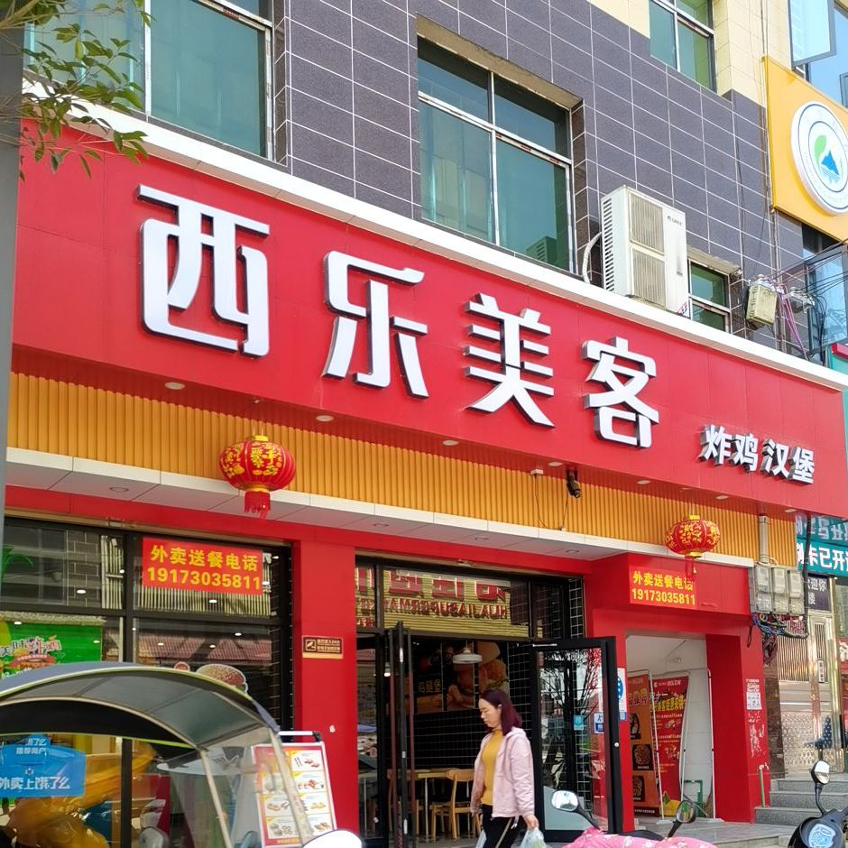 西乐美客炸鸡汉堡
