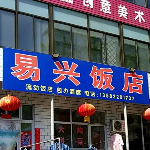 易兴饭店
