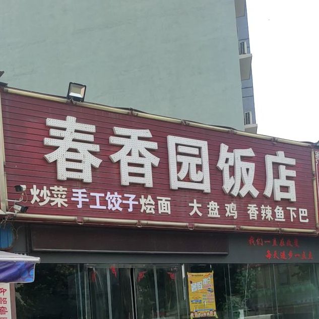 春香园饭店