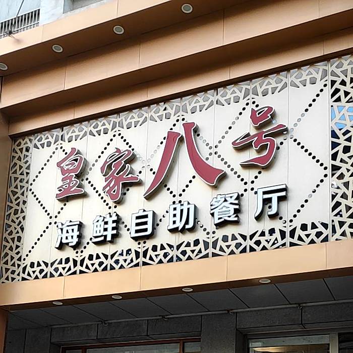 皇家八号海鲜自助参厅(东泰广场店)