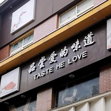 品尝爱的的吐味道