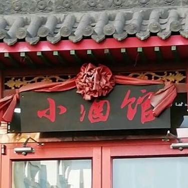 熏酱面食酒吧馆(三八路店)