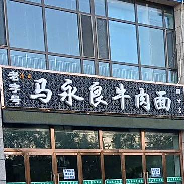 马永良牛肉面(刘临路店)