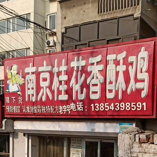 惠记南京桂花香酥鸡(造纸东宿舍店)