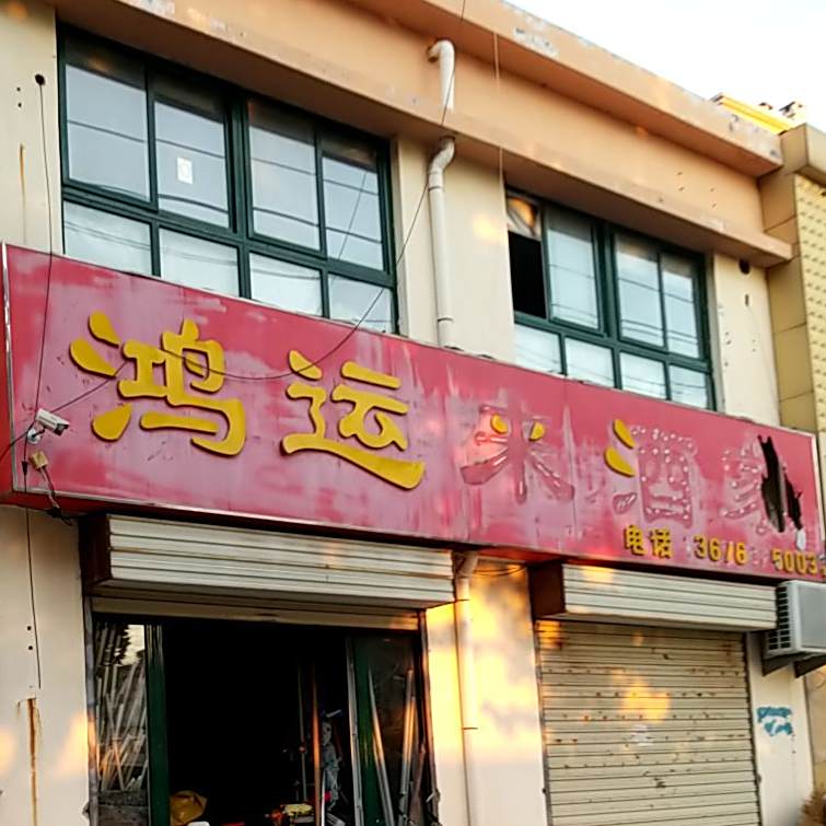 鸿运来酒家(光荣路)