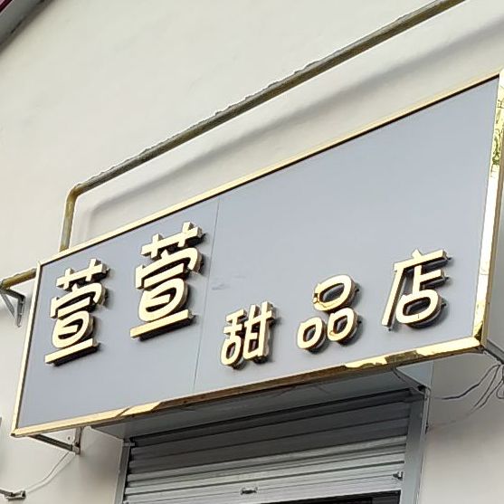 萱萱甜品店