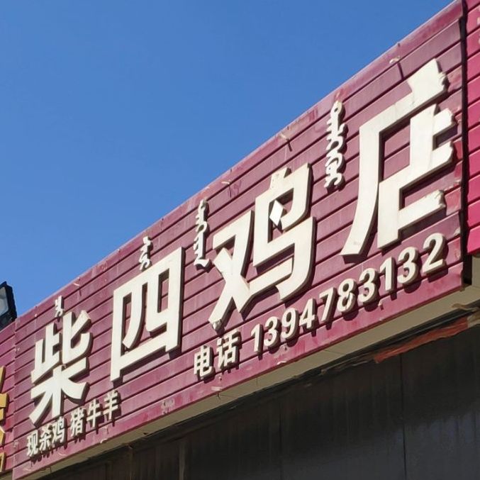 柴西鸡店