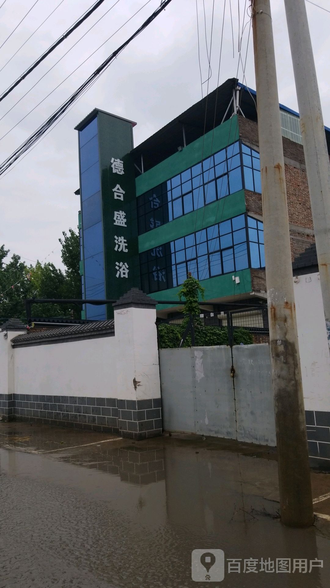 德合盛洗浴