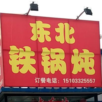 东北铁锅炖