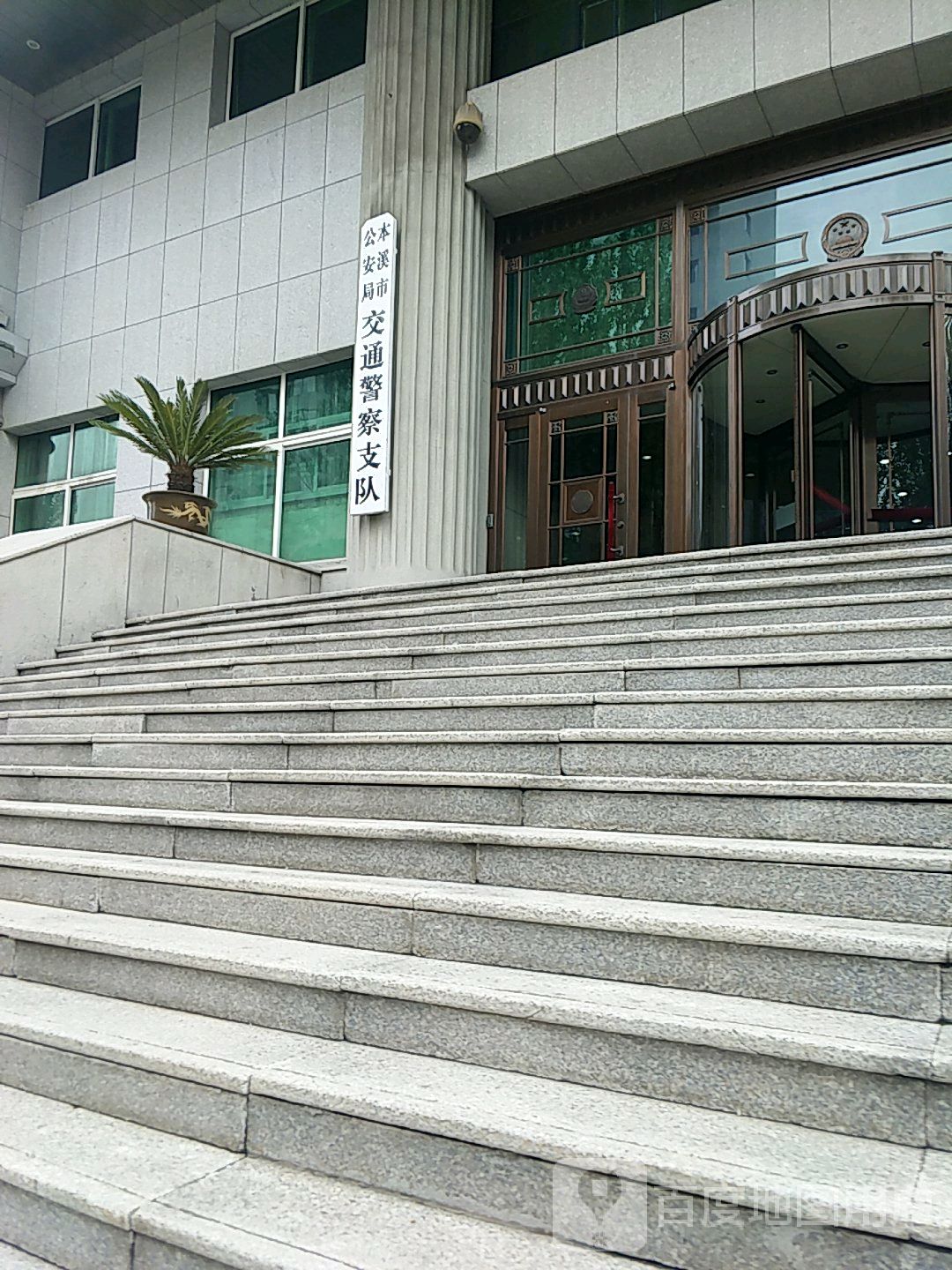 本溪市公安局交通警察支队