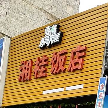 湘桂饭店(富川店)