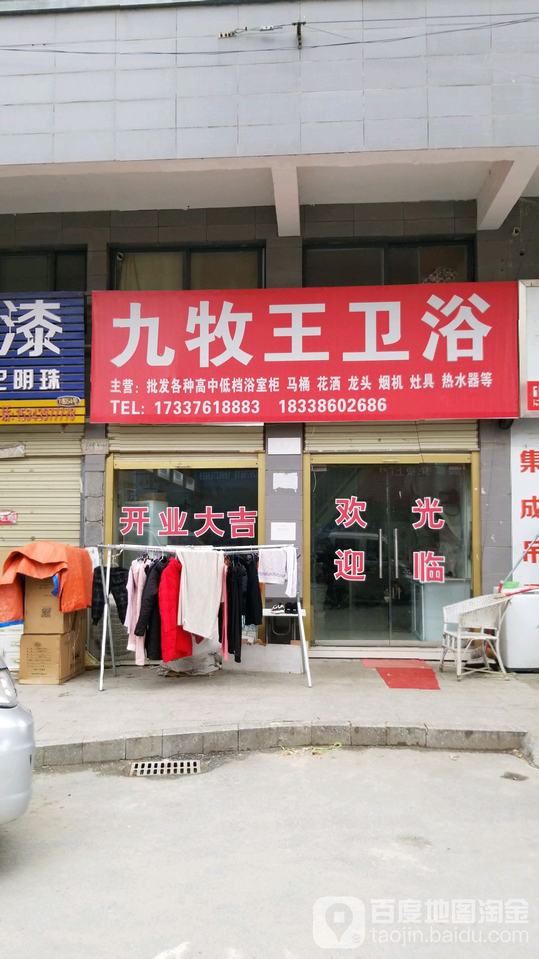 九牧王卫浴(楚相大道店)