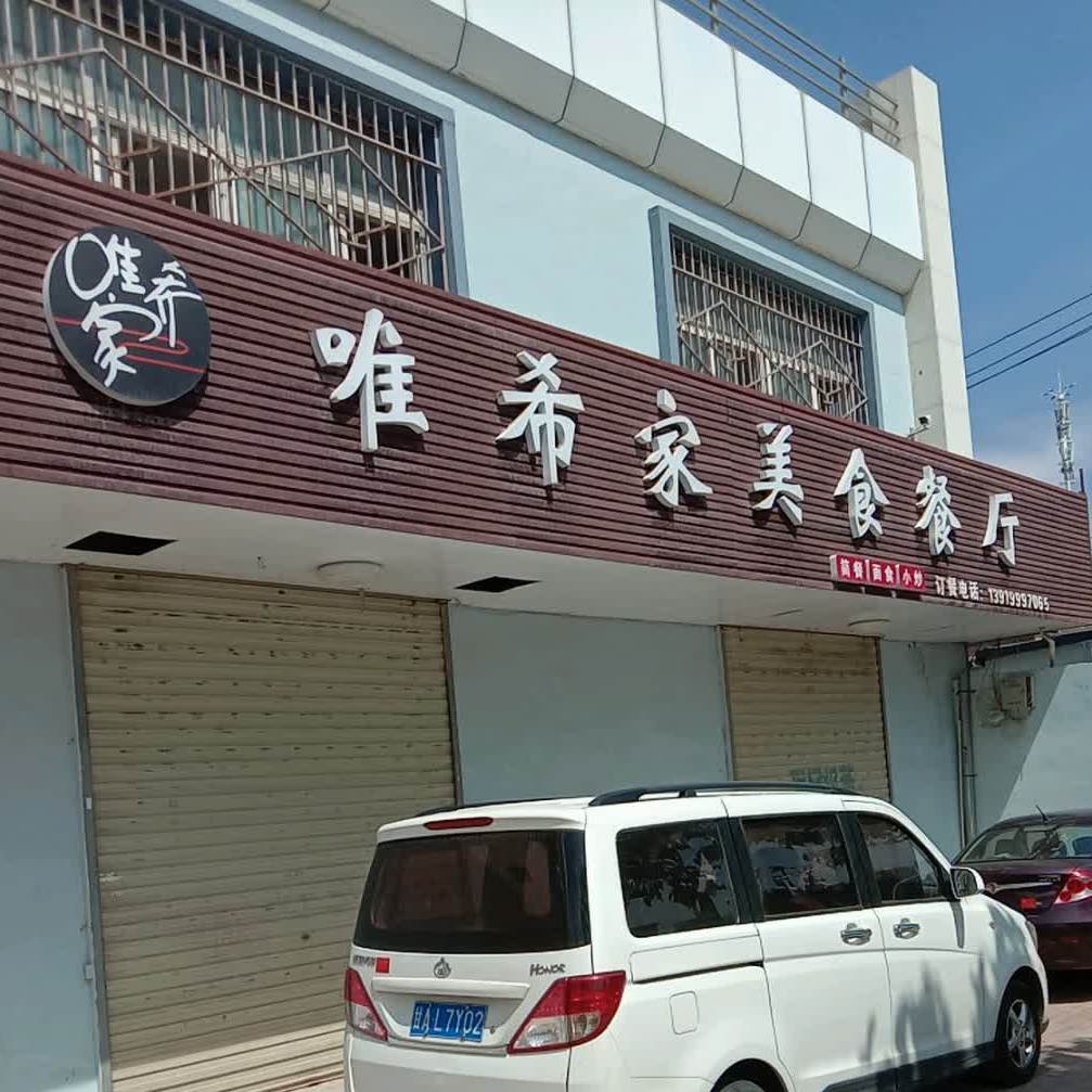 唯希家美食餐馆