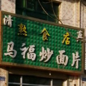 福俊炒面片
