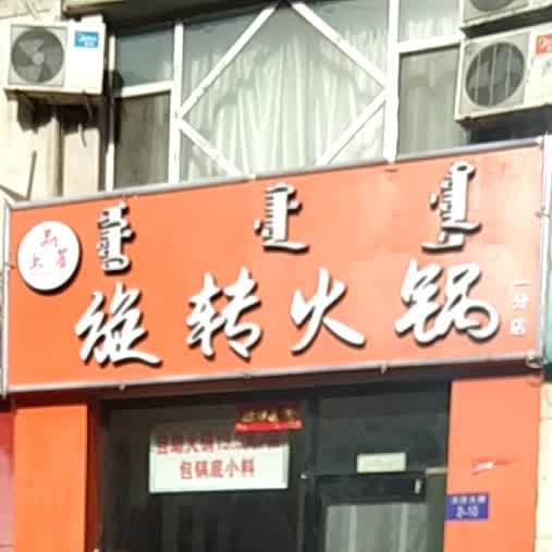 旋转回锅