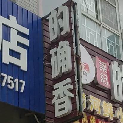 的确香(阳光水岸店)