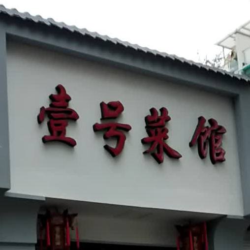 壹号菜馆(竹苑路店)