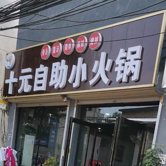 粥先生十元自助小火锅