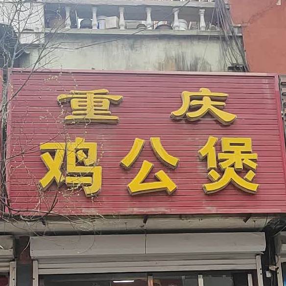 重庆鸡公煲(通兴路店)