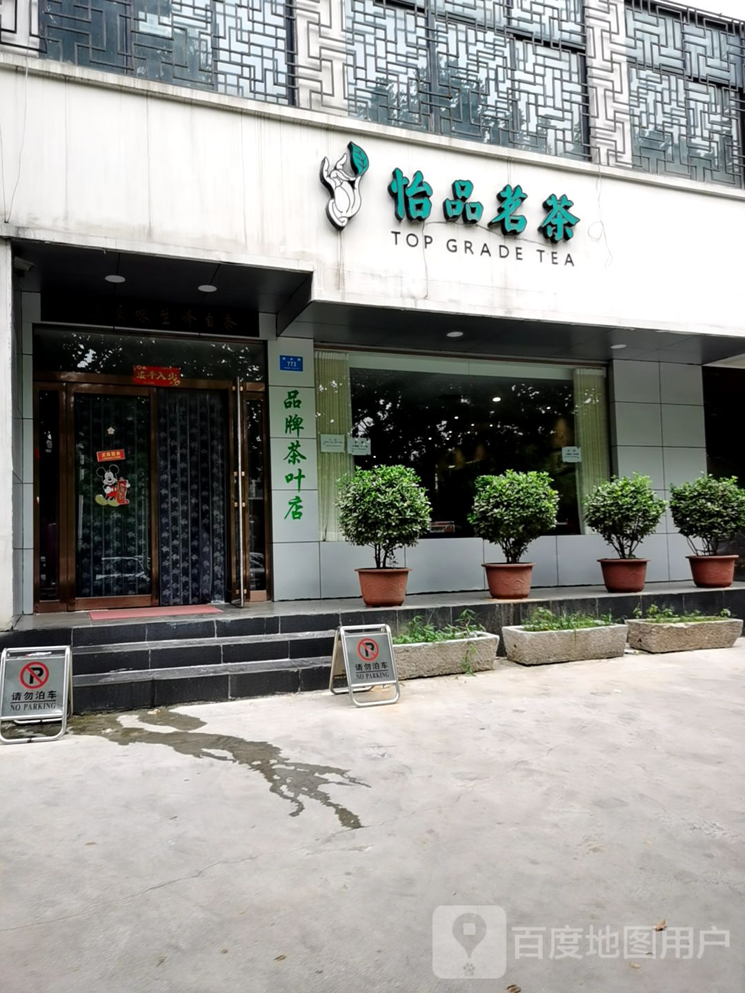 新密市怡品茗茶