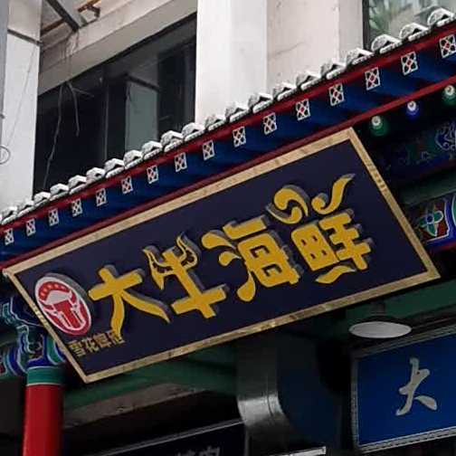 牛海鲜(南关民族风味一条街店)