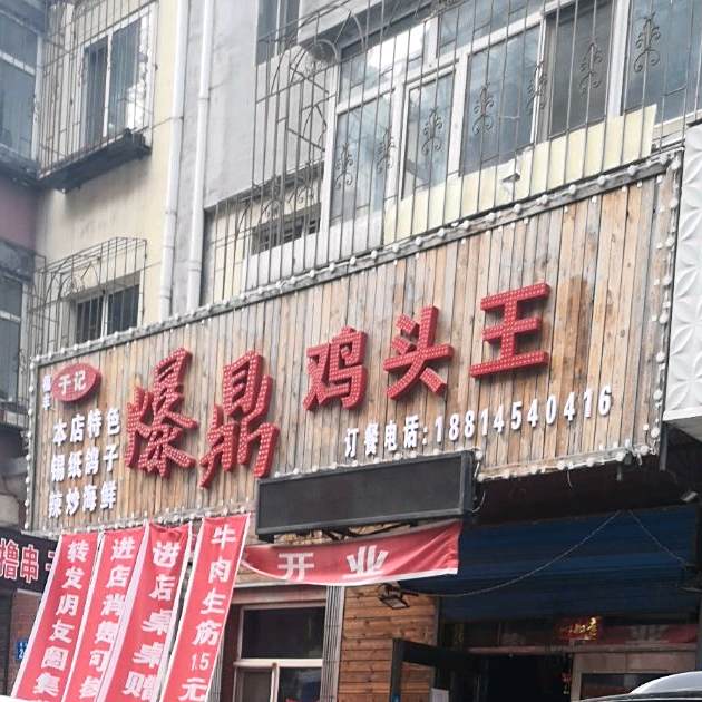 爆鼎海仙烧烤