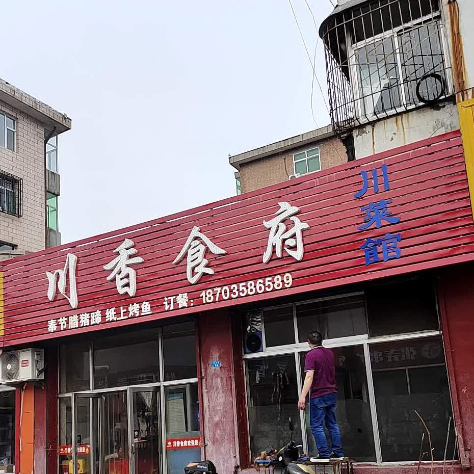 川湘食府(安阳路店)