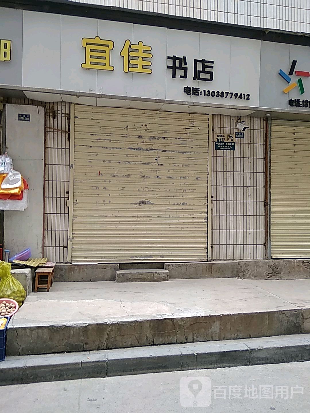 宜佳文化书店