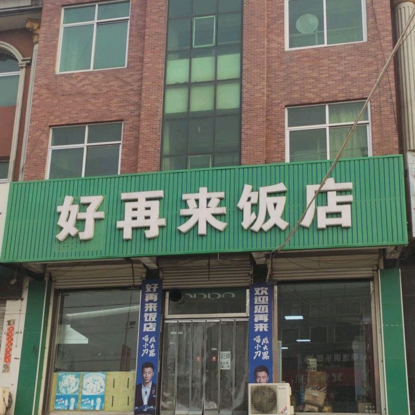 好再来饭店(邦宽线店)