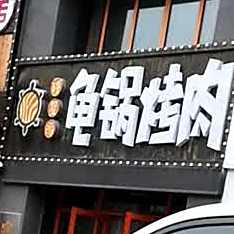穆星源龟锅.烤(铂金路店)