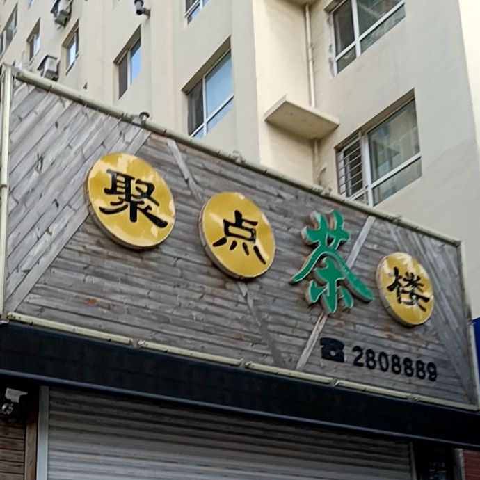 聚点茶楼(吴淞街店)