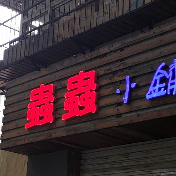 虫虫小灶茶餐