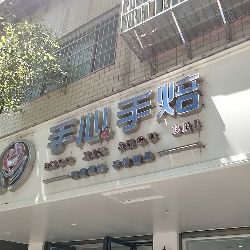 手心手焙(蒸房花园店)