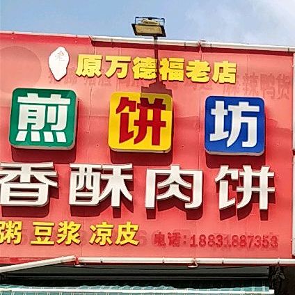 煎饼坊香su肉饼