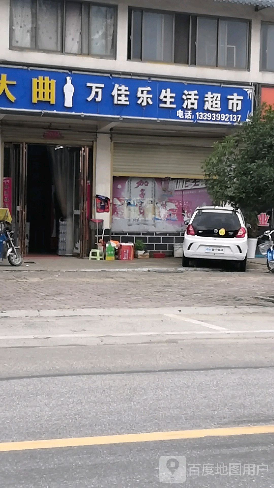 万佳乐生活超市(人和大道店)