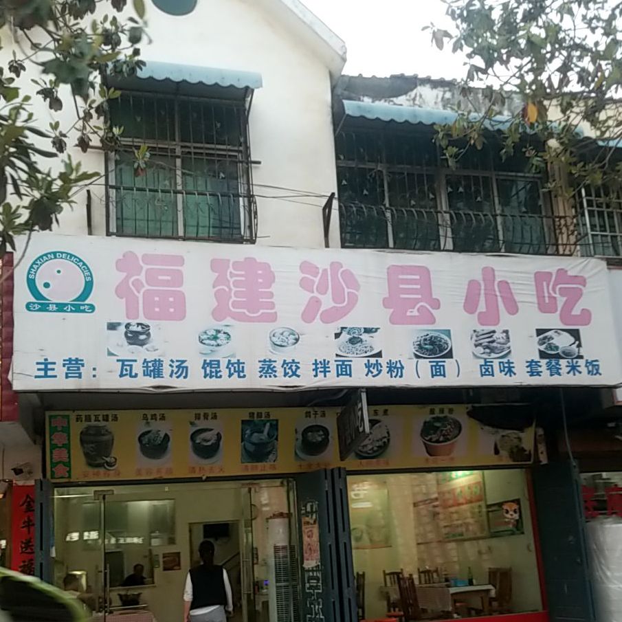 福建沙县小吃