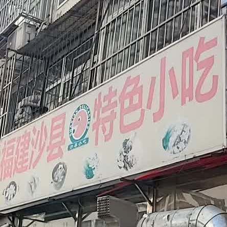 福建沙縣特色小吃春華里店