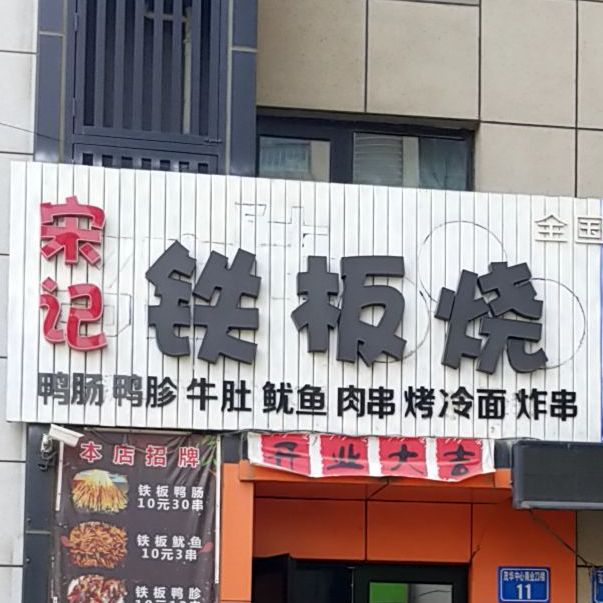 宋记铁板烧(茂华中心府店)