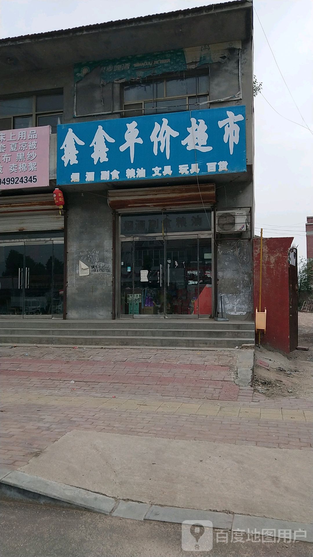 鑫瘾平价超市(宁东公路店)