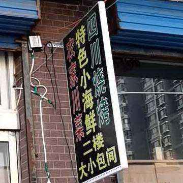 农家川菜特色海鲜