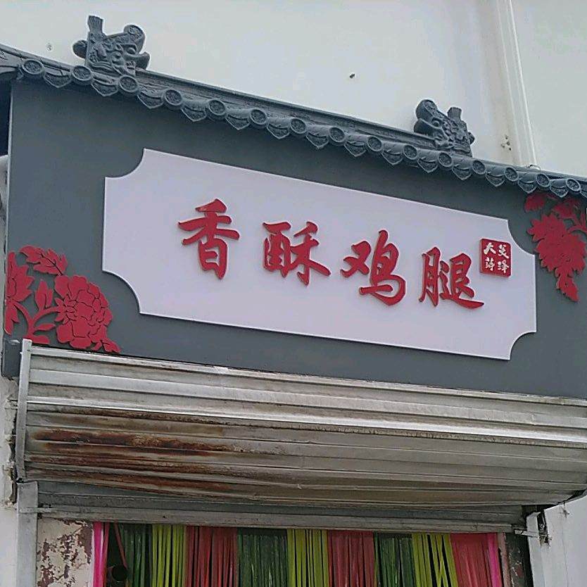 李氏香酥鸡腿