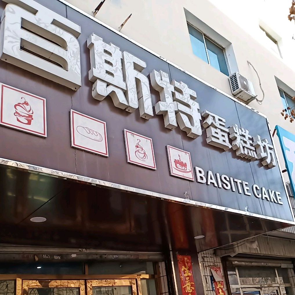 百思特蛋糕坊(馨园小区店)