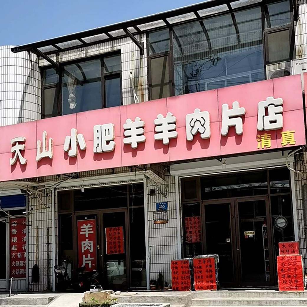 天山小肥羊羊肉片店