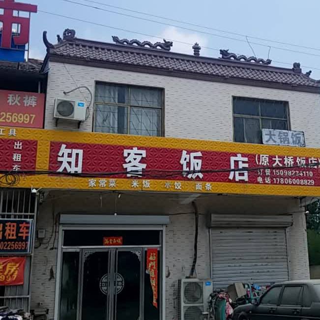 知克饭店
