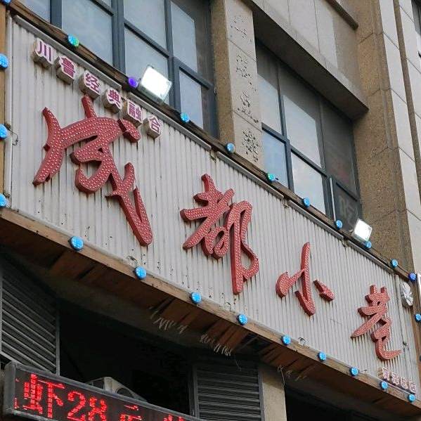 成都小巷(菏泽总店)