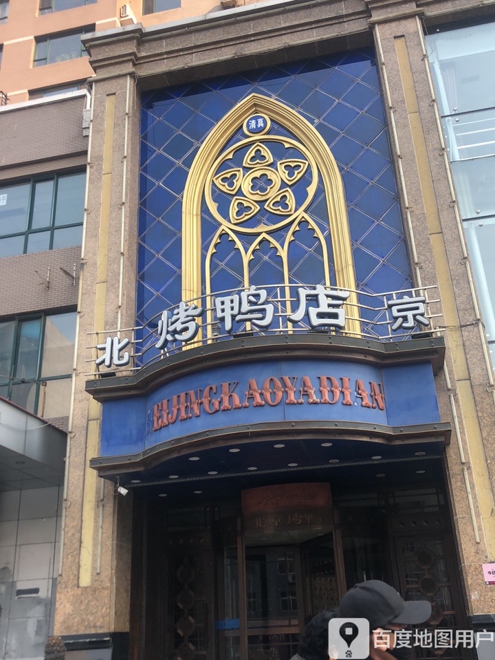 清真北京烤鸭店(新城路店)