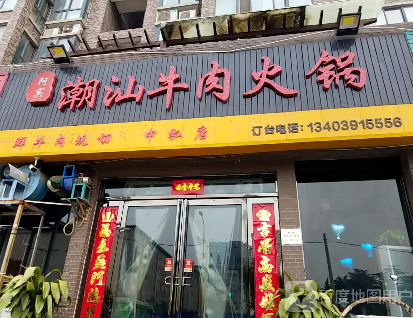 阿宾潮汕牛肉火锅(中弘店)